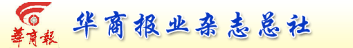华商报业杂志总社