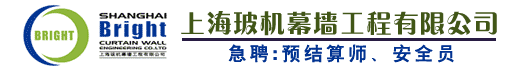 上海玻机幕墙工程有限公司