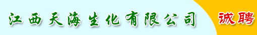 江西天海生化有限公司