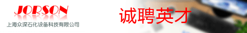 上海众深石化设备科技有限公司