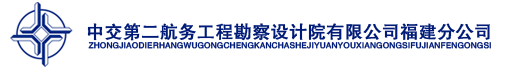 中交第二航务工程勘察设计院有限公司福建分公司