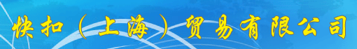 快扣(上海)贸易有限公司