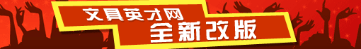 文具英才网改版