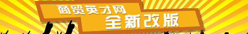 商贸英才网