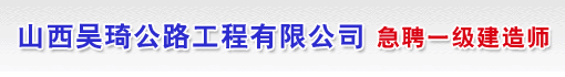 山西吴琦公路工程有限公司