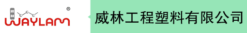 佛山市顺德区威林工程塑料有限公司