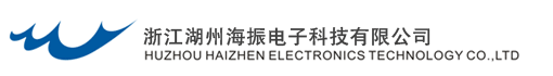 湖州海振电子科技有限公司