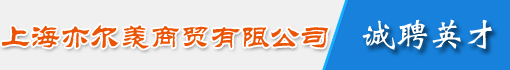 上海亦尔羡商贸有限公司