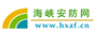 海峡安防网