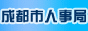 成都人事局
