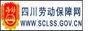 四川劳动保障网