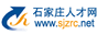 石家庄人才网