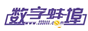 数字蚌埠