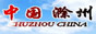 滁州