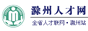 滁州人事人才