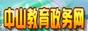 中山教育政务网