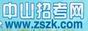 中山招考网