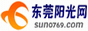 东莞阳光网