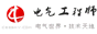 电气工程师