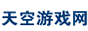 天空游戏网