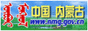中国内蒙古