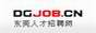 东莞人才招聘网
