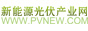 新能源光伏产业网