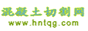 混凝土切割施工网