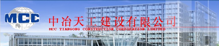 中冶天工建设有限公司基础路桥分公司