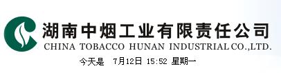 湖南中烟工业有限责任公司