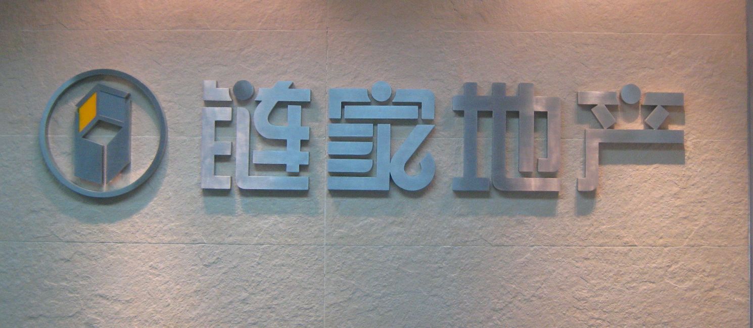 北京链家房地产经济有限公司