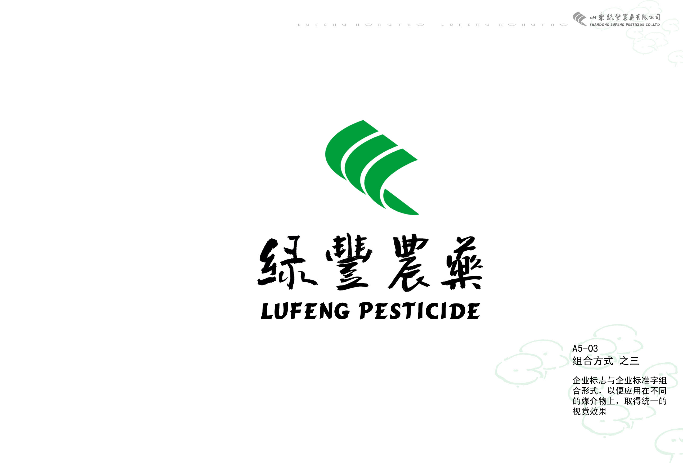 山东绿丰农药有限公司