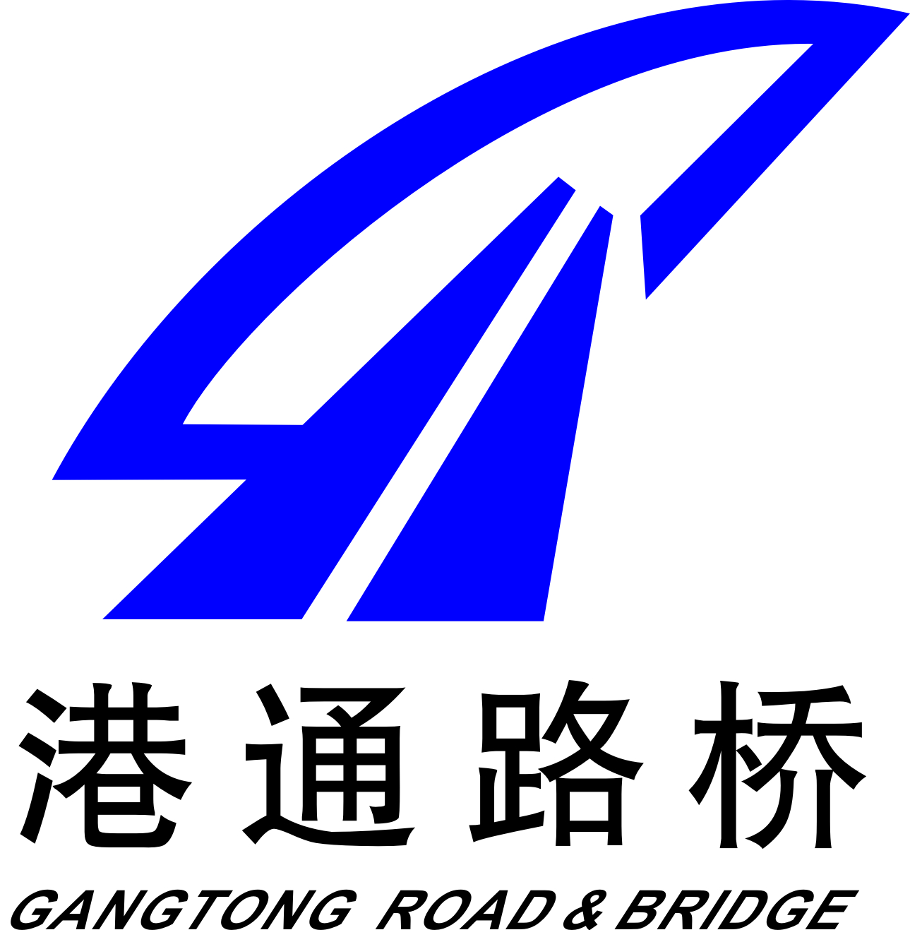 南京港通路桥工程建设有限公司